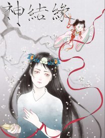 神结缘