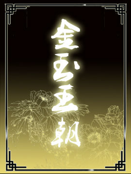 金玉王朝同人