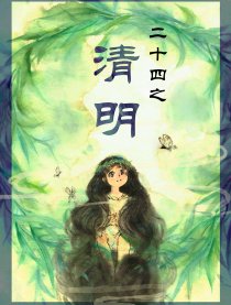 二十四之清明