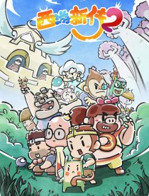 西游新传2