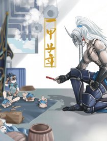 机甲人中心-一甲子年