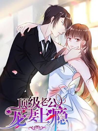 顶级老公，宠妻上瘾