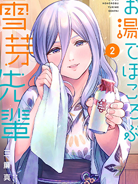 在浴池里绽放的雪芽前辈