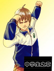 中学生之章