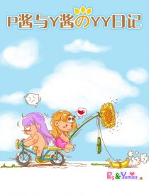 P酱与Y酱的YY日记