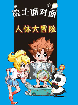 人体大冒险