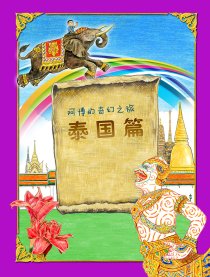 阿博的奇幻之旅泰国篇