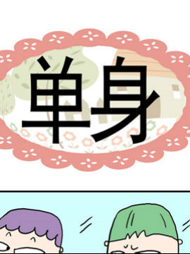 奀奀鼻子兄之单身