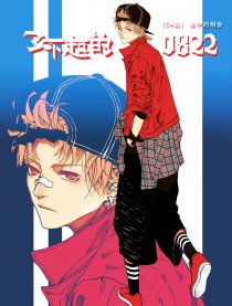 了不起的0822