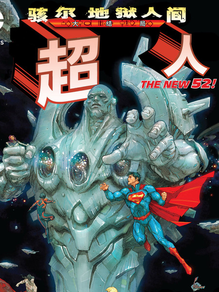 超人：骇尔地狱人间