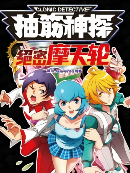 抽筋神探-绝密摩天轮
