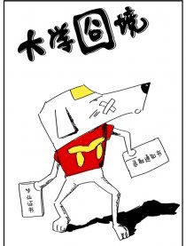 大学囧境