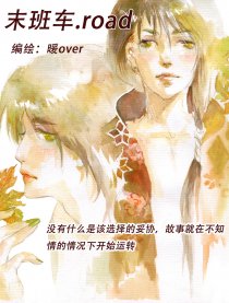 末班车.road