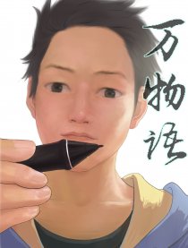 万物语