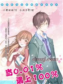 当0.01％遇上100％