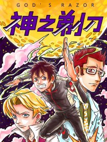 神之剃刀
