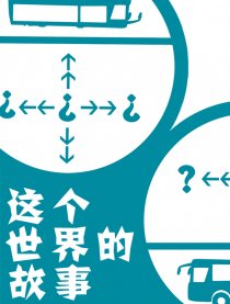 这个世界的故事