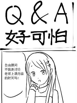 Q\u0026A好可怕