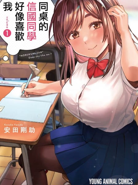 同桌的信国同学好像喜欢我