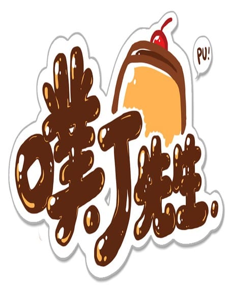 噗丁先生和他的朋友们