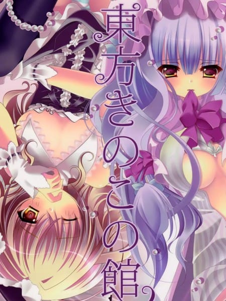 東方きのこの館