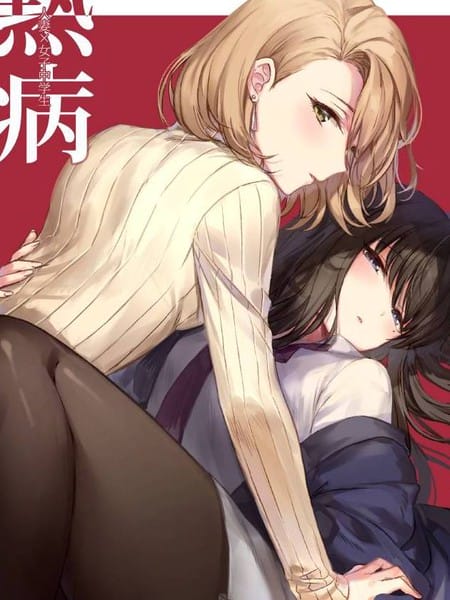 女子初中生与人妻系列