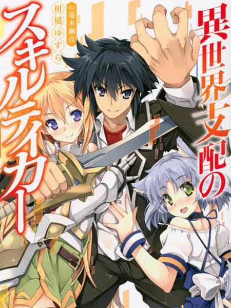 异世界支配的skilltaker