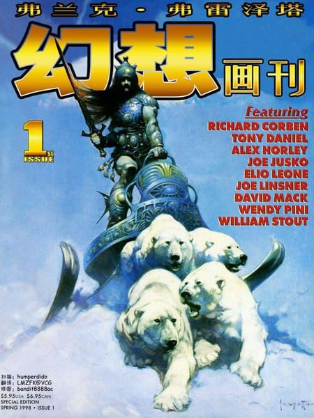 弗兰克·弗雷泽塔幻想画刊