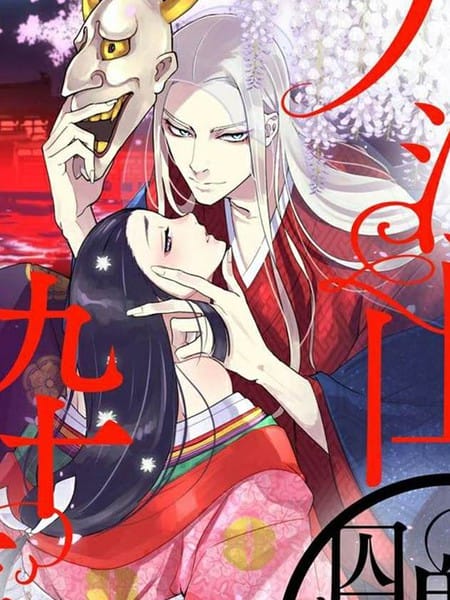 大江山醉夢逸話 美麗的鬼與被囚禁的公主