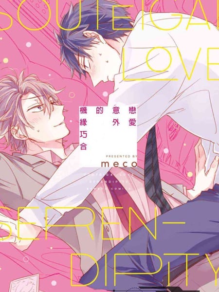 机缘巧合的意外恋爱