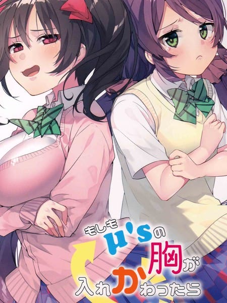 假如繆斯的胸圍互換的話