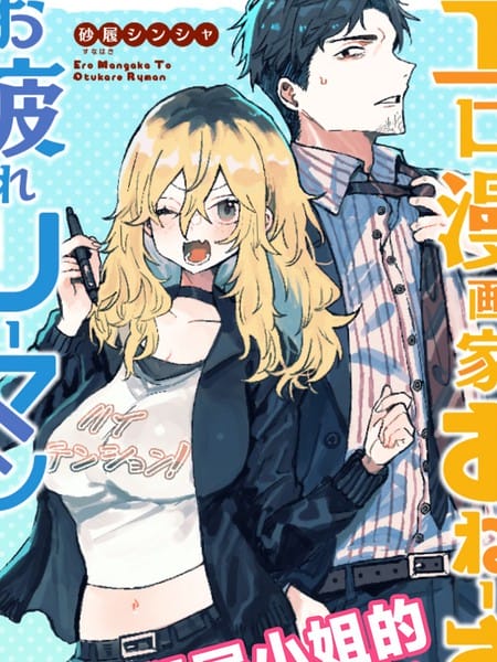 工口漫画家和疲惫的社畜