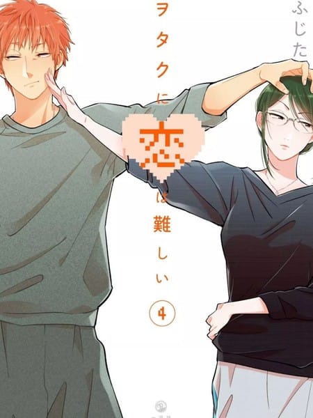 宅男腐女恋爱真难