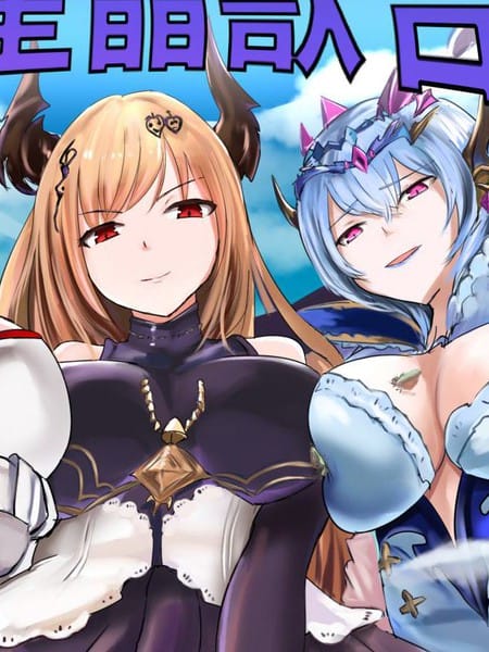 巨大星晶兽合同