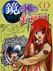 镜之国的针栖川