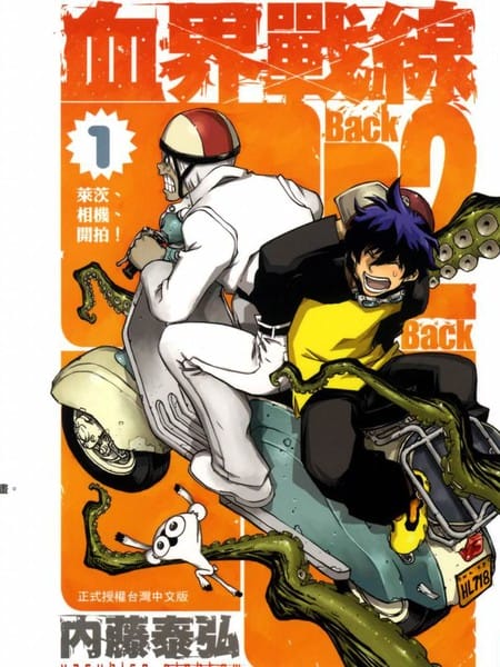 血界战线Back2Back