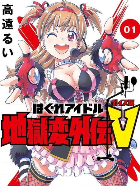 迷途偶像地狱变外传 VOICE坂