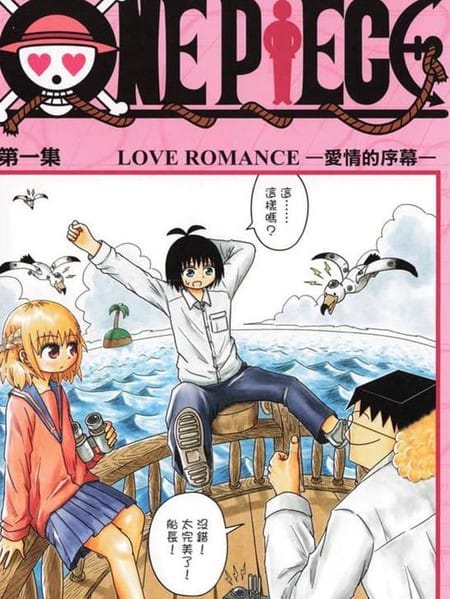 海贼王谈恋爱