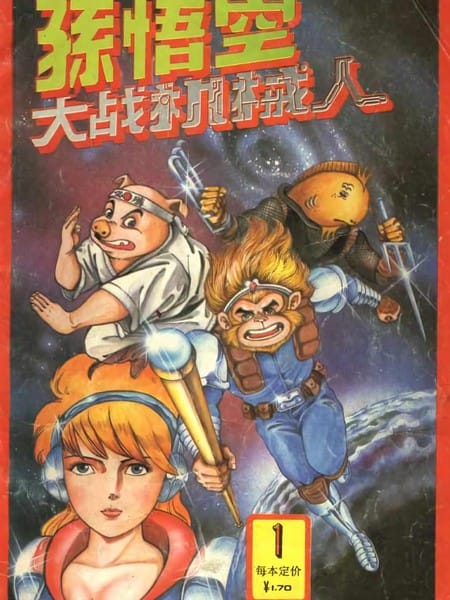 超时空猴王孙悟空