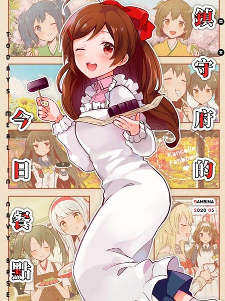 镇守府的今日餐点