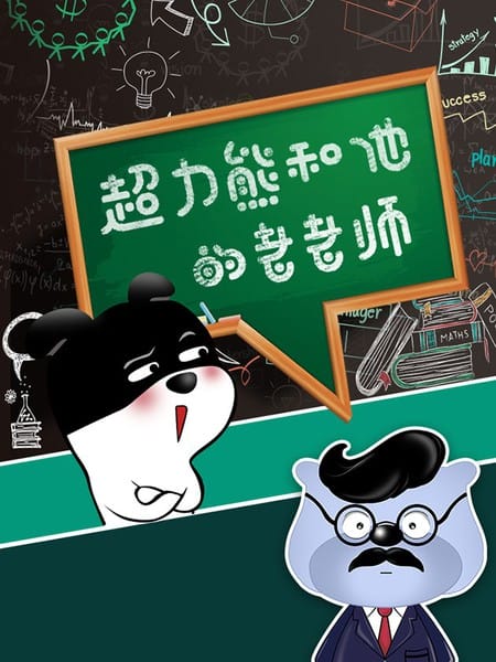 超力熊就是要搞来搞去啦