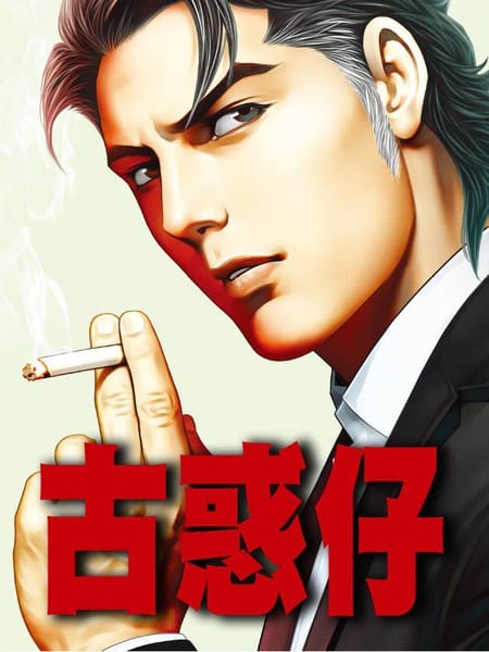 古惑仔系列19  巨星之战