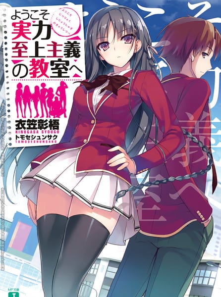 欢迎来到实力至上主义的教室-轻小说