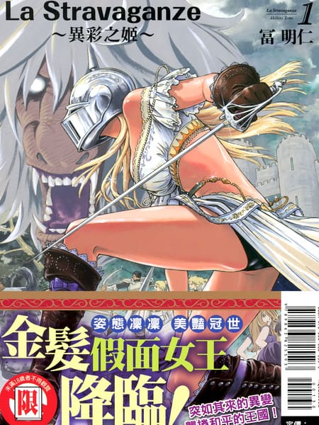 La Stravaganze~异彩之姬~