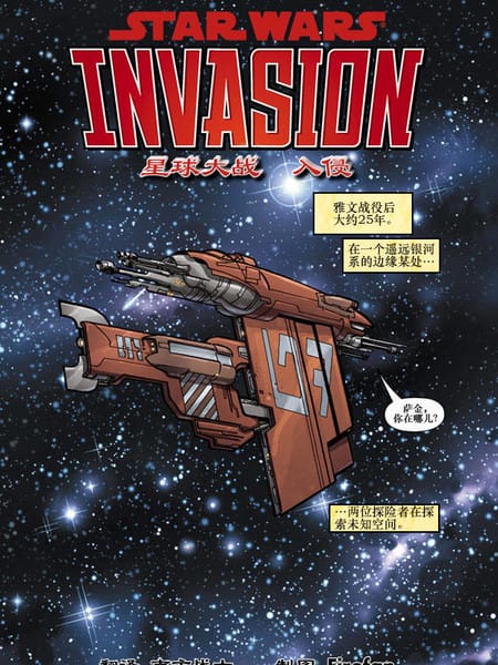 星球大战：入侵