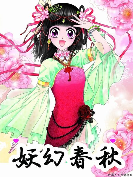 妖幻春秋