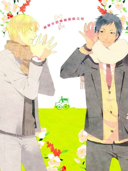 解开牛奶糖蝴蝶结之前