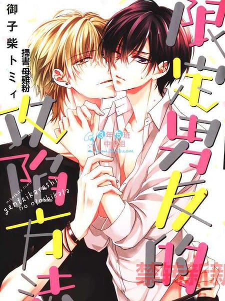 限定男友的攻陷方法