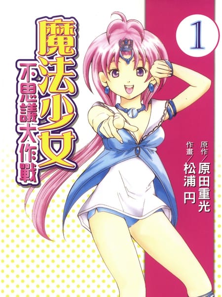 魔法少女-不思议大作战