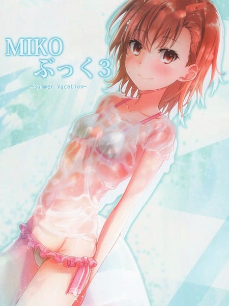 （C92）MIKO系列画集3某科学的超电磁炮